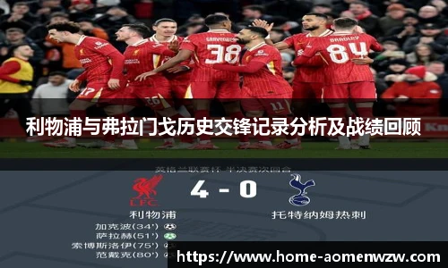 利物浦与弗拉门戈历史交锋记录分析及战绩回顾