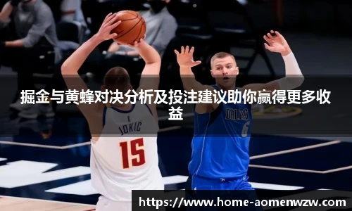 掘金与黄蜂对决分析及投注建议助你赢得更多收益