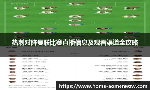 热刺对阵曼联比赛直播信息及观看渠道全攻略